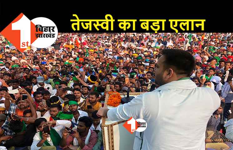 किसानों का कर्ज माफ़ करेंगे तेजस्वी, बोले- बिजली बिल में भी देंगे भारी छूट