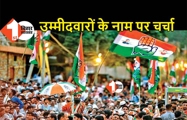 कांग्रेस केंद्रीय चुनाव समिति की बैठक आज, उम्मीदवारों के नाम पर लगेगी मुहर