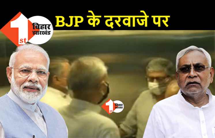 BJP सख्त हुई तो ढ़ीले पड़े जेडीयू के तेवर, भाजपा नेताओं से बात करने पहुंचे नीतीश के सिपाहसलार