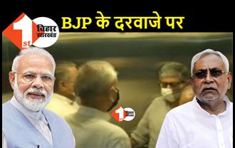 BJP सख्त हुई तो ढ़ीले पड़े जेडीयू के तेवर, भाजपा नेताओं से बात करने पहुंचे नीतीश के सिपाहसलार