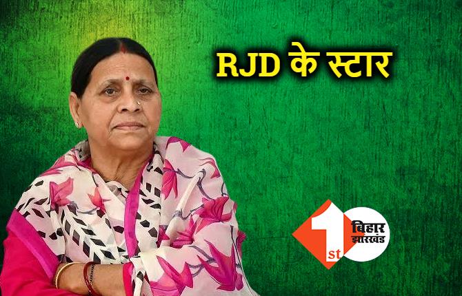 RJD ने स्टार प्रचारकों की सूची की जारी, राबड़ी देवी समेत इन पर रहेगा दारोमदार