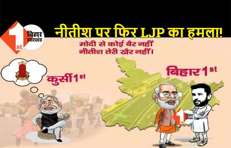 क्या यही है LJP का नया नारा, 'मोदी से बैर नहीं, नीतीश तेरी खैर नहीं'