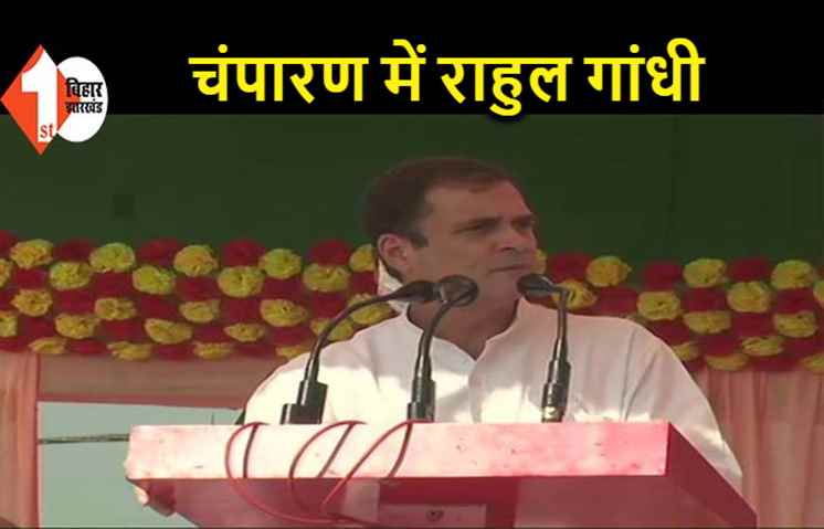 राहुल गांधी ने NDA पर बोला हमला, कहा- PM मोदी और नीतीश कुमार ने बिहार को कर दिया बर्बाद