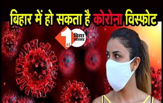 केंद्रीय समिति की बड़ी चेतावनी, बिहार में चुनाव से हो सकता है कोरोना विस्फोट, नहीं फॉलो हो रहा गाइडलाइन