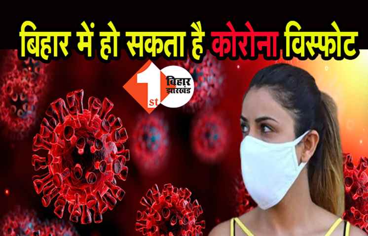 केंद्रीय समिति की बड़ी चेतावनी, बिहार में चुनाव से हो सकता है कोरोना विस्फोट, नहीं फॉलो हो रहा गाइडलाइन