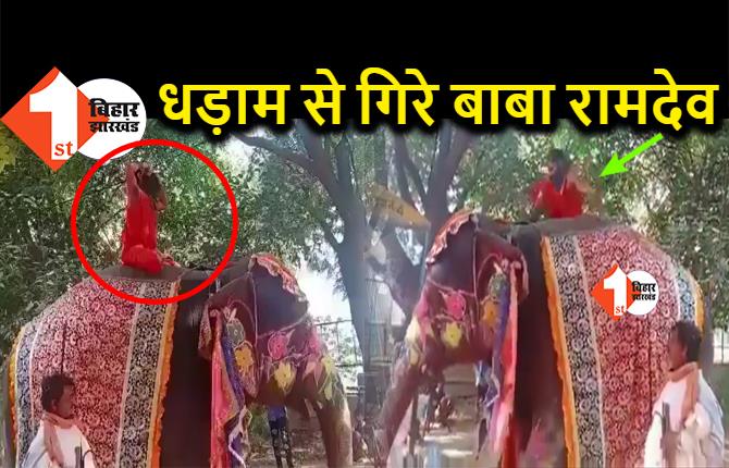 हाथी पर बैठकर योग कर रहे थे बाबा रामदेव, धड़ाम से गिरने के बाद दौड़कर भागे, यहां देखिये वीडियो
