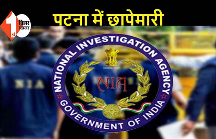 दवा कंपनी के निदेशक ने आतंकी के खाते में भेजा पैसा, पटना के कई ठिकानों पर NIA की छापेमारी