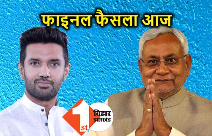 गठबंधन को लेकर चिराग का अंतिम फैसला आज, 143 सीटों पर लगेगी मुहर