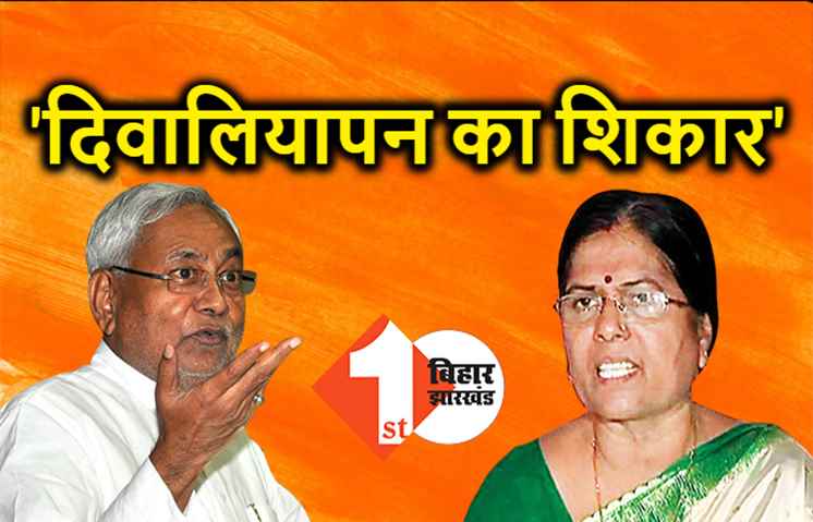 JDU ने अपने ही उम्मीदवार को दिवालियापन का शिकार बताया, यादवों को कुकर्मी बताने वाली मंजू वर्मा से झाड़ा पल्ला