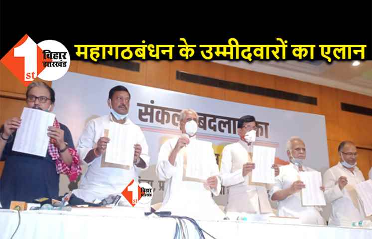 महागठबंधन के सभी 243 उम्मीदवारों का एलान, यहां देखिये कैंडिडेट्स की पूरी लिस्ट