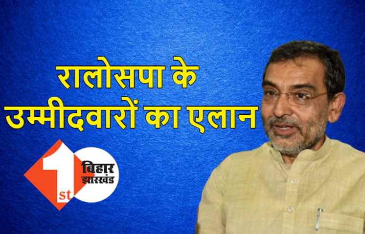 उपेंद्र कुशवाहा ने जारी की उम्मीदवारों की लिस्ट, यहां देखिये रालोसपा कैंडिडेट्स की पूरी लिस्ट