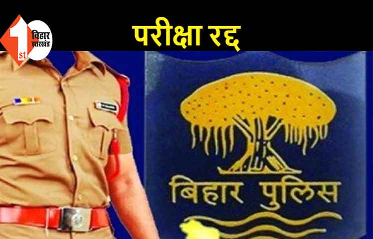 बिहार: दारोगा और होमगार्ड सिपाही की परीक्षा रद्द,  अब इस दिन होगी परीक्षा