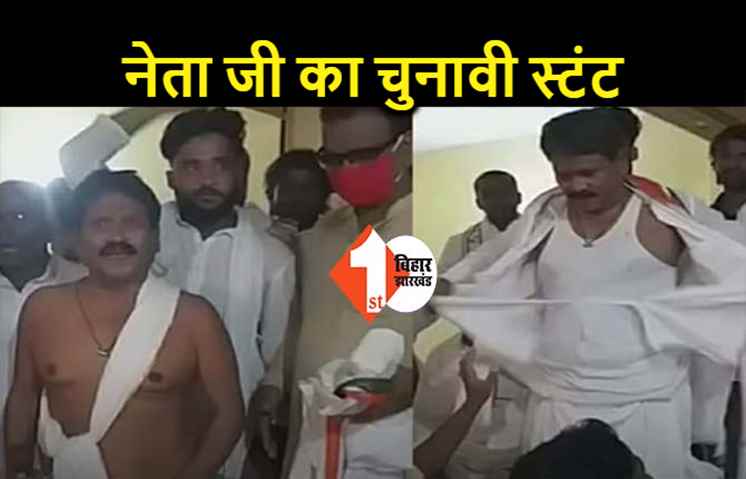 बिहार:  सभा के दौरान नेता जी ने फाड़ डाला अपना कुर्ता, बोले.. जब तक जिला नहीं बनेगा वह नहीं पहनेंगे कपड़ा