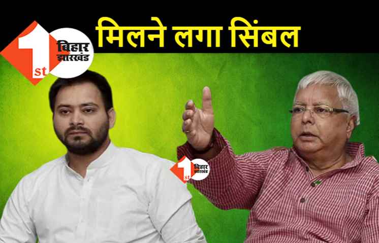 RJD में मिलने लगा सिंबल, तेजस्वी ने इन उम्मीदवारों को तय कर दिया 