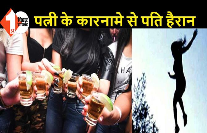 पटना: शराब पार्टी में पुरूषों के साथ महिलाएं कर रही थी अय्याशी, पुलिस को देख छत से कूदी तो टूटा पैर