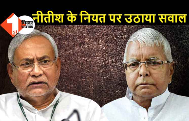 जख्म को भूल नहीं पा रहे लालू, बोले..2015 में हमारे दम पर जीतने के बाद भी नीतीश ने पीठ में छुरा घोंपा था