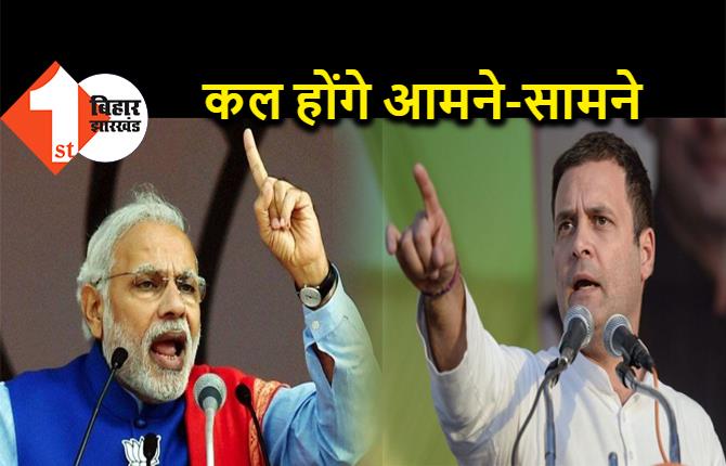  कल बिहार में पीएम मोदी Vs राहुल गांधी, भागलपुर में दोनों नेता करेंगे चुनाव प्रचार