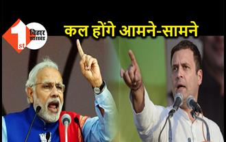  कल बिहार में पीएम मोदी Vs राहुल गांधी, भागलपुर में दोनों नेता करेंगे चुनाव प्रचार
