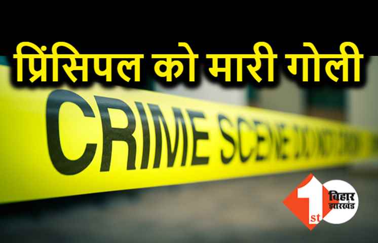 अपराधियों ने प्रिंसिपल को मारी गोली, स्कूल से लौट रहे थे घर