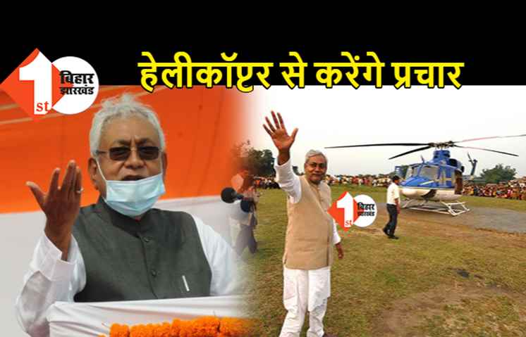  11 विधानसभा में प्रचार करेंगे सीएम नीतीश, 14 अक्टूबर को हेलीकॉप्टर से जायेंगे 