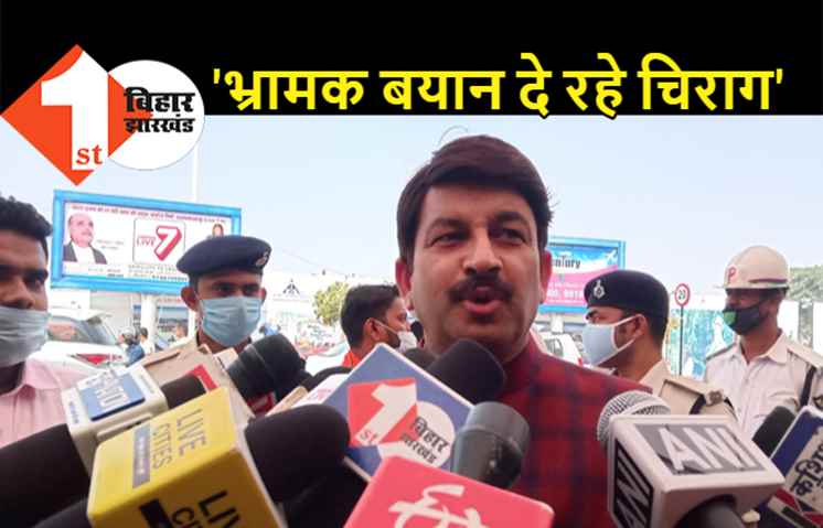 चिराग के बयान पर मनोज तिवारी ने जताई नाराजगी, बोले- जनता को भ्रमित करने की हो रही कोशिश