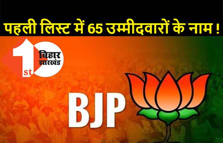 बीजेपी उम्मीदवारों का एलान जल्द, पहली लिस्ट में 65 कैंडिडेट्स के नाम !