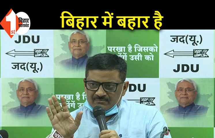 नीतीश के शासन में 'बिहार में है बहार', संजय झा ने गिनाई उपलब्धियां