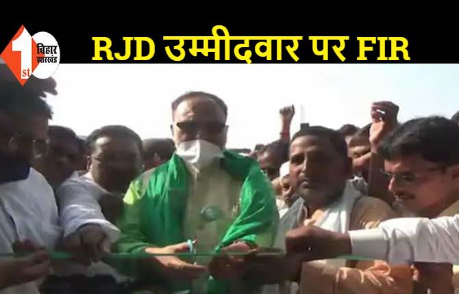 RJD उम्मीदवार अब्दुल बारी सिद्दीकी पर केस, सोशल डिस्टेंसिंग का पालन नहीं करने का लगा आरोप