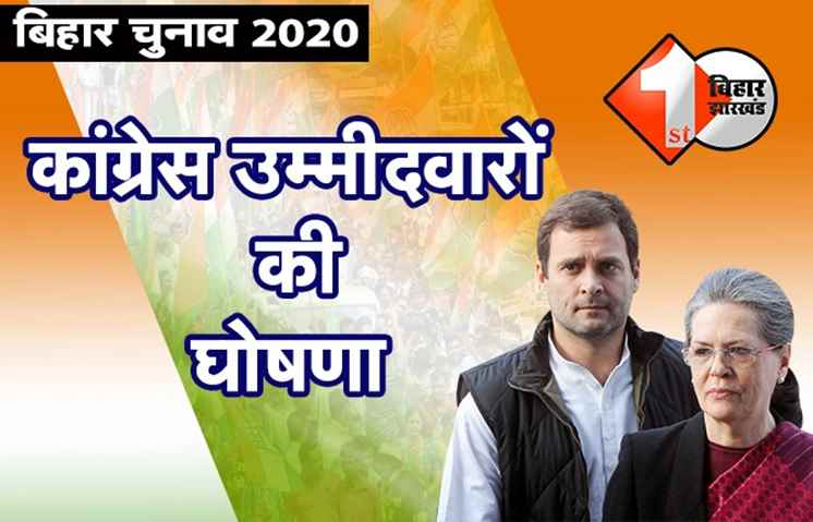कांग्रेस उम्मीदवारों की पहली लिस्ट जारी, पार्टी ने किया आधिकारिक एलान