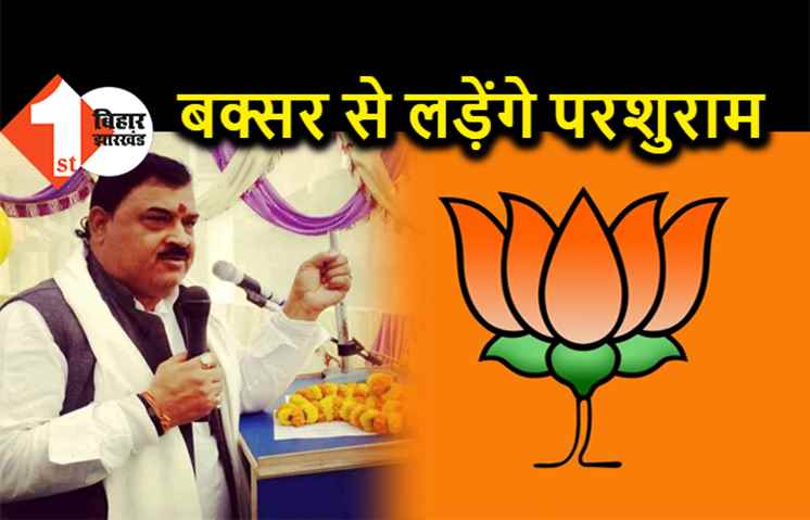 बक्सर सीट पर सस्पेंस खत्म, भाजपा ने परशुराम चतुर्वेदी को दिया टिकट