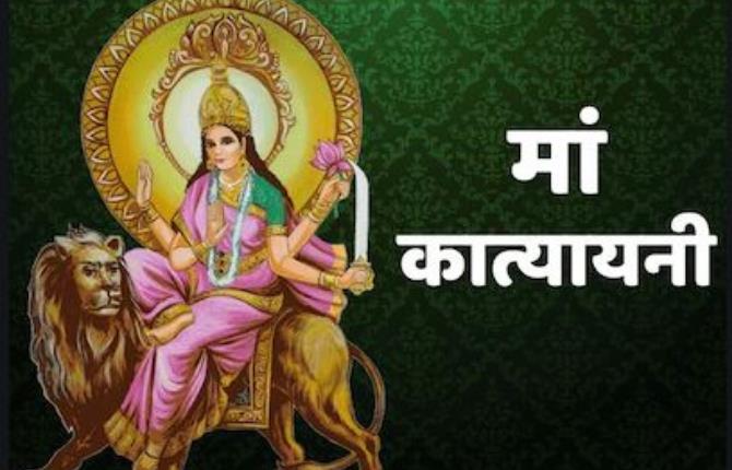 नवरात्रि के छठे दिन  हो रही है मां कात्‍यायनी की पूजा, रोग-शोक-संताप और भय होगा नष्ट