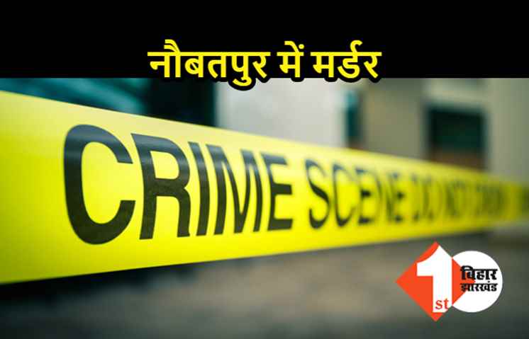 मतदान के बाद नौबतपुर में खूनी तांडव, घर में घुसकर युवक की गोली मारकर हत्या