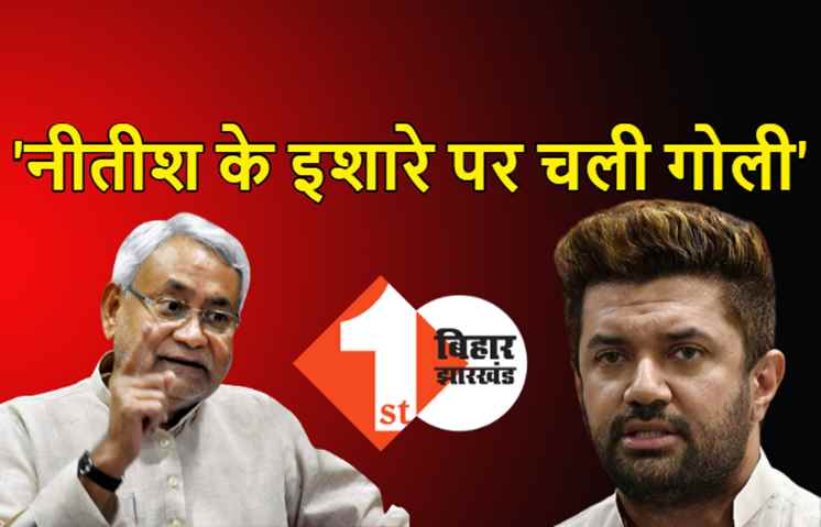 मुंगेर कांड पर चिराग ने बिहार सरकार को बताया 'महिषासुर सरकार', बोले- बिना नीतीश के इशारे के गोली नहीं चल सकती