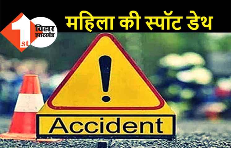ट्रक और बाइक में जोरदार टक्कर, एक महिला की स्पॉट डेथ, दो युवक घायल 