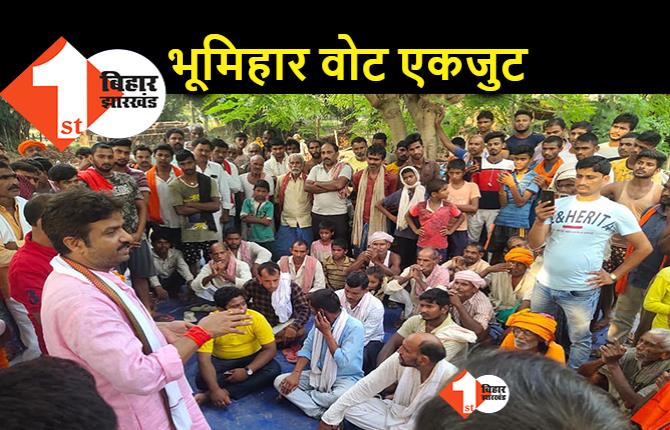 ब्रह्मपुर में भूमिहार वोटर्स की एकजुटता पर नज़र, हुलास बोले.. विकास ही लक्ष्य