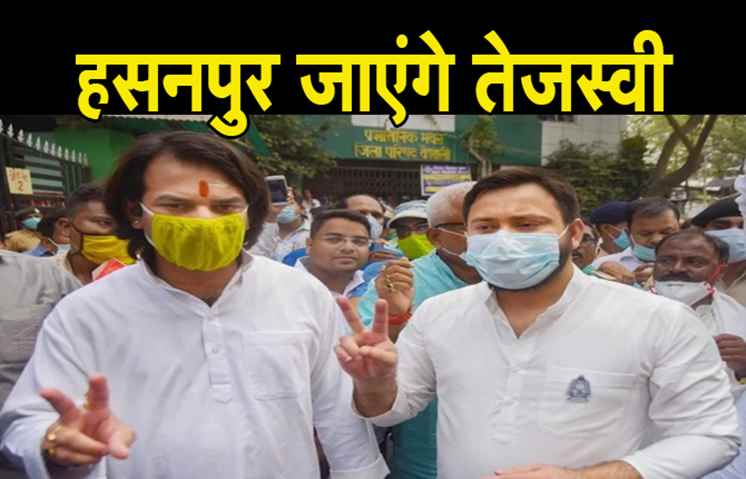 आज बड़े भाई के लिए वोट मांगने हसनपुर जाएंगे तेजस्वी, तेजप्रताप ने ट्वीट कर कही बड़ी बात