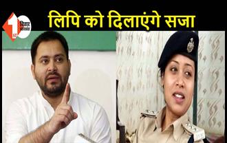 मुंगेर पुलिस फायरिंग पर तेजस्वी का एलान, CM बना तो SP लिपि सिंह को दिलाएंगे सजा