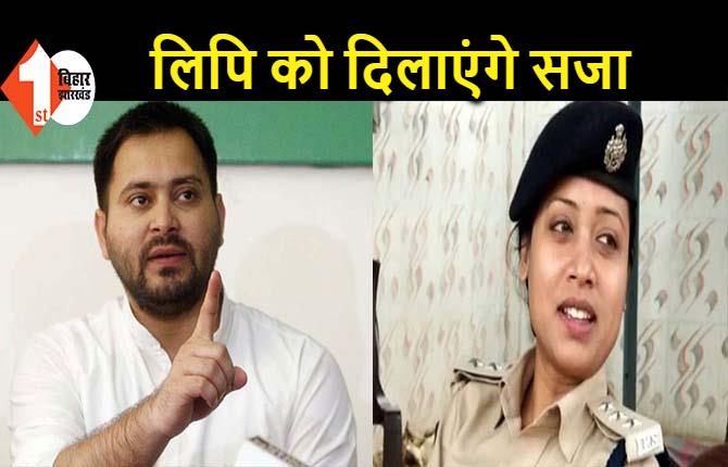 मुंगेर पुलिस फायरिंग पर तेजस्वी का एलान, CM बना तो SP लिपि सिंह को दिलाएंगे सजा