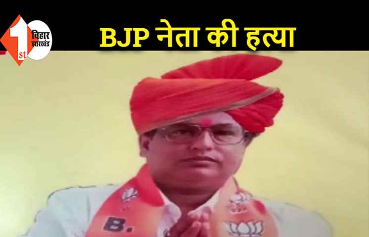 पटना में बीजेपी नेता की हत्या, मॉर्निंग वॉक के दौरान अपराधियों ने मारी गोली