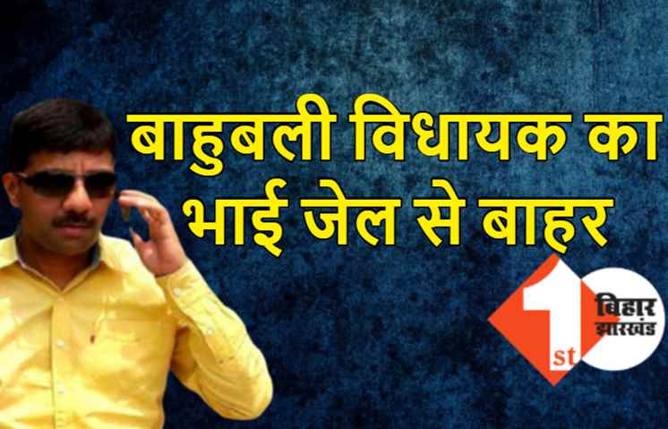 जेडीयू विधायक के भाई को मिला पैरोल, जेल से बाहर निकले कुख्यात सतीश पांडेय