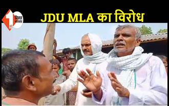 वोट मांगने गए JDU विधायक का विरोध , ग्रामीणों ने मांगा 10 सालों का हिसाब