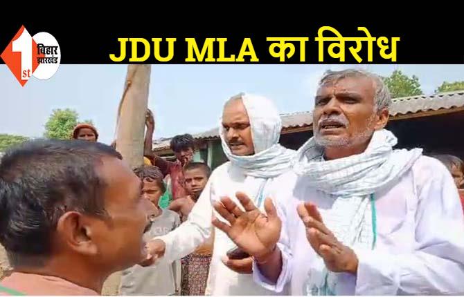 वोट मांगने गए JDU विधायक का विरोध , ग्रामीणों ने मांगा 10 सालों का हिसाब