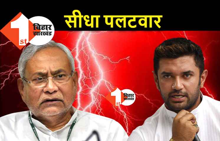 इधर नीतीश की प्रेस कांफ्रेंस उधर चिराग का बड़ा हमला, 7 निश्चय में भ्रष्टाचार करने वालों को जेल भेजकर रहेंगे