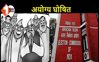 बिहार: आयोग ने 27 नेताओं के चुनाव लड़ने पर लगाई रोक, 3 साल के लिए लगाया प्रतिबंध.. देखें लिस्ट