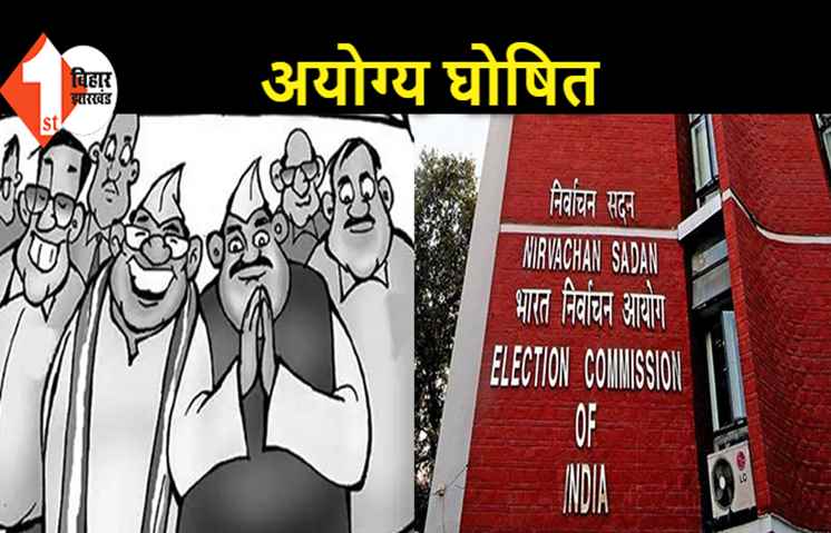 बिहार: आयोग ने 27 नेताओं के चुनाव लड़ने पर लगाई रोक, 3 साल के लिए लगाया प्रतिबंध.. देखें लिस्ट
