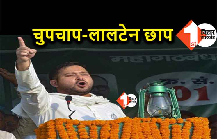 चुपचाप-लालटेन छाप : पहले चरण के मतदान से पहले तेजस्वी यादव ने दिया नया नारा