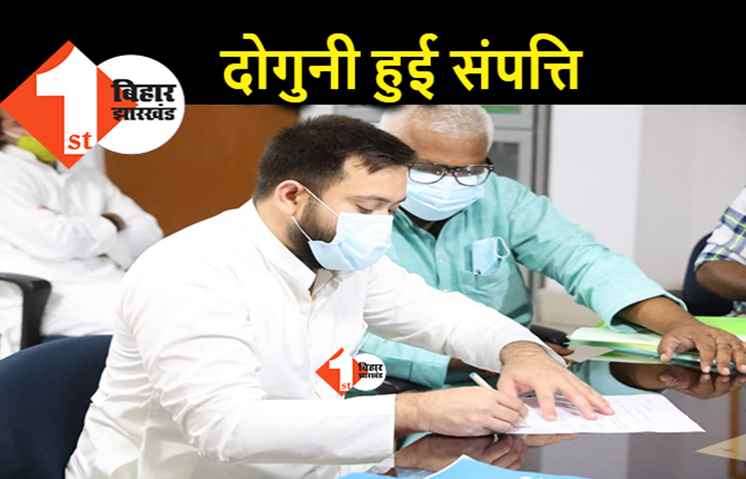 5 साल में दोगुना बढ़ी तेजस्वी की संपत्ति, तेजप्रताप की संपत्ति छोटे भाई से कम 