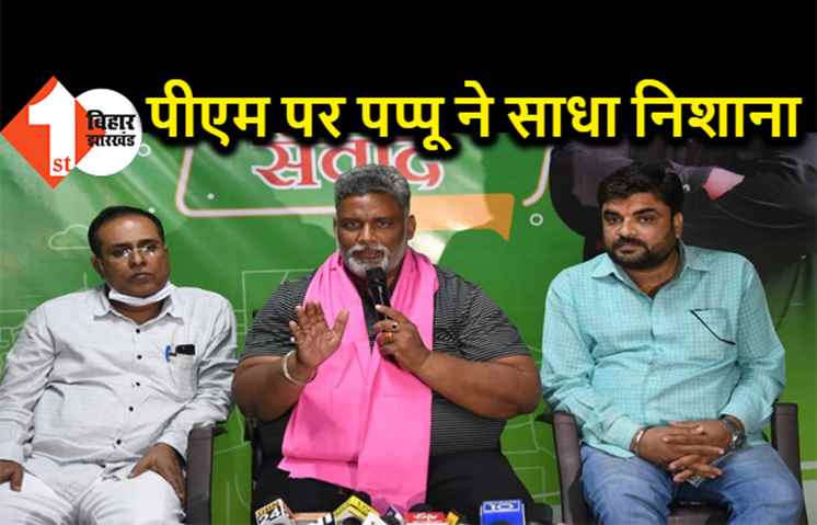 पप्पू यादव ने मोदी को बताया इमोशनल ब्लैकमेलर, बोले- पीएम सच का सामना नहीं करना चाहते