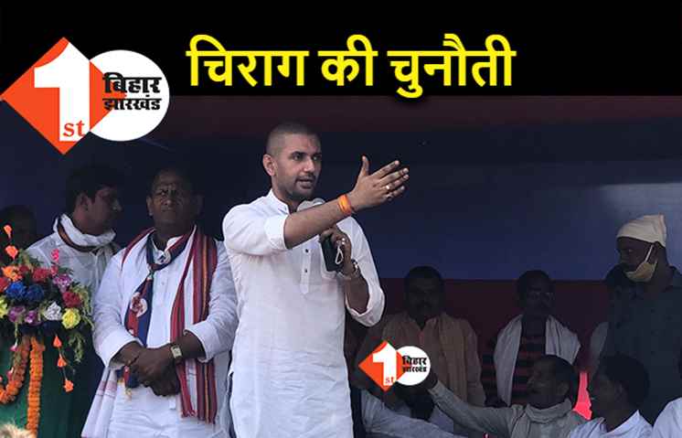 चिराग पासवान बोले- सत्ता में आये तो नीतीश को जेल भेजेंगे, सारे घोटाले की खोलेंगे फाइल