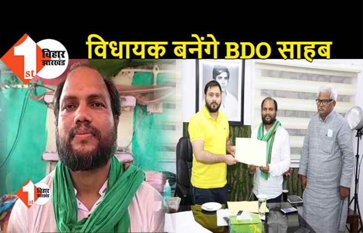BDO साहब बनेंगे विधायक, नौकरी से इस्तीफा देने के बाद तेजस्वी ने दिया टिकट